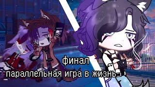 ПАРАЛЛЕЛЬНАЯ ИГРА В ЖИЗНЬ | ОЗВУЧКА МИНИ ФИЛЬМА | GACHA CLUB