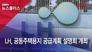 [SENTV] LH, 공동주택용지 공급계획 설명회 개최