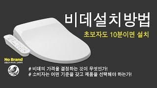 비데설치방법 '노브랜드 비데' - 초보자도 10분이면 설치 How to install bidet - Even beginners can install it in 10 minutes.