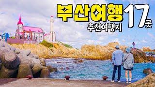 [국내여행] 핵심 부산여행 추천 코스 17곳  - 부산여행