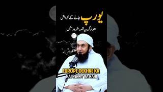 Europe jane waly yeh video zroor dekhyn  #youtubeshorts #shorts #tariqjamil #trending #viral #video
