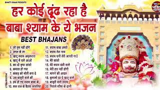 खाटू श्याम भजन | Latest Khatu Shyam Bhajan 2024 |Khatu Shyam Bhajan |Baba Shyam Bhajan2024