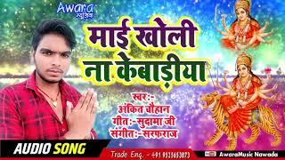 Ankit Chauhan _ Mai Kholi Na Khebariya _ New Song Bhakti 2019