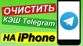 ОЧИСТКА КЭШ Telegram на iPhone / Как ОЧИСТИТЬ КЭШ ТЕЛЕГРАМ на iPhone