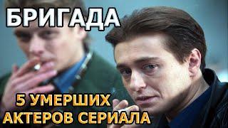 5 УМЕРШИХ АКТЕРОВ СЕРИАЛА БРИГАДА! РОЛИ, ПРИЧИНА СМЕРТИ