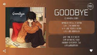 O.WHEN (오왠) - Goodbye [가사]