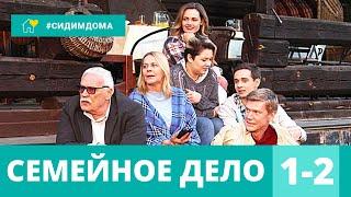 ЭТОТ СЕРИАЛ ИЩУТ ВСЕ! ДЕТЕКТИВ! Семейное дело. 1-2 серии!