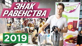 Фестиваль «Знак Равенства» | Как это было?