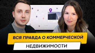 Почему 90% инвесторов теряют деньги на коммерческой недвижимости. Вся правда