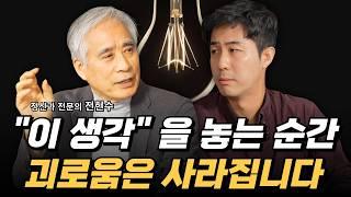 마음을 헤아리는 5가지 방법 - 전현수 박사 1부 | 잘될 만남 ep.3