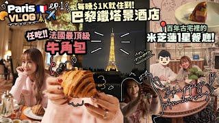  性價比超高巴黎鐵塔景酒店！任吃法國最出名的牛角包！？  3家Paris打咭美食餐廳聖誕市集都有夾公仔機！？｜Cynbunny｜