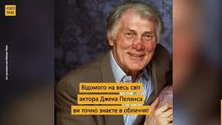 Актор Джек Пеланс: українець, який має Оскар | #ШоТам