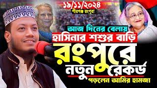 মুফতি আমির হামজা নতুন ওয়াজ | পীরগঞ্জ রংপুর ১৯/১১/২০২৪ | Mufti Amir Hamza | Amir Hamza New Waz 2024