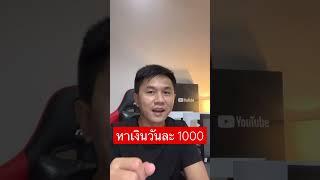 หาเงินวันละ  1000 ผ่านมือถือ หรือ คอม ก็ได้ #shorts #หาเงินออนไลน์ #หาเงินวันละพัน