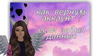 Как вернуть аккаунт ,если забыл данные/Avakin Life