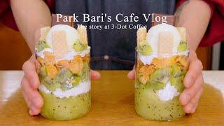 cafe vlog | 달디달고 달디달고단 키위 파르페 | 카페 브이로그 | asmr | 개인카페 | 음료제조