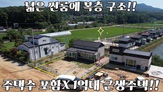 1억대 주말주택!!/ 넓은 썸룸까지 넓게 사용하세요!!/ 강화도전원주택/ 강화도부동산