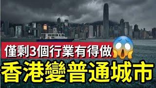 【專家狠批】香港變普通城市！優勢不再？僅3行業仲有得玩 ? 土壤變質「七大產業」慘淡消失！三大優勢存在！經濟學家解構！分散投資如何「低息理財」？ #北上 #消費 #林一鳴