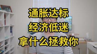 通胀回归房价无感！谁来拯救加拿大的经济！