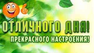 Доброе утро, хорошего дня и отличного настроения!  Музыка для души!