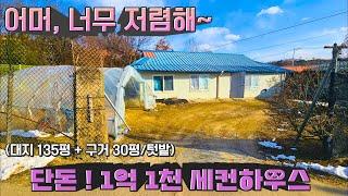 [여주 더좋은부동산][매매] 선착순 !! 단돈 1억 1천 & 세컨하우스, 주말주택 제격