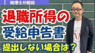 【退職所得の受給に関する申告書】提出しないとどうなる？見方や記載例は？