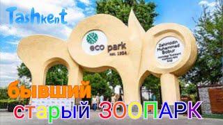 Uzbekistan Tashkent ЭКО ПАРК  бывший старый ЗООПАРК   ECO PARK