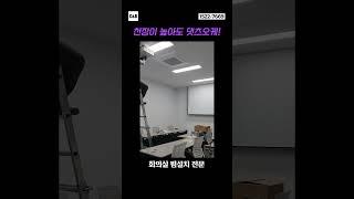 C&Bㆍ천장이 높은 사무실, 회의실도 빔프로젝터 설치 완큐 해결!