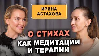 Поэтесса Ирина Астахова о стихах как медитации и терапии, о творческом путешествии души