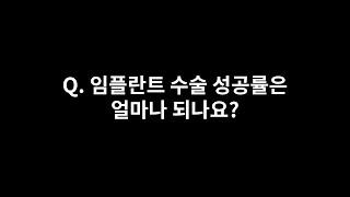 석플란트 Q. 임플란트 수술의 성공률은 얼마나 되나요?