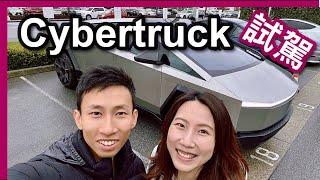 【溫哥華地產經紀】試駕Cybertruck｜Tesla最特別的車｜我們回温哥華了｜中文字幕4K｜