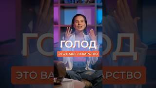 ГОЛОД ЭТО ВАШЕ ЛЕКАРСТВО #голодание #голоданиенаводе #лекарство