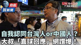 自由說新聞》自我認同台灣人or中國人？街訪大叔「直球回應」網讚爆！