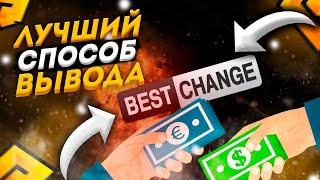 BestChange - ЛУЧШИЙ МОНИТОРИНГ ОБМЕННИКОВ. ВЫВОДИ ВЫГОДНО И БЕЗОПАСТНО!