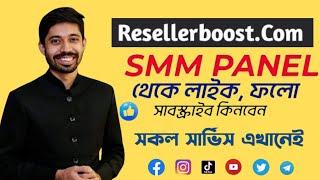 Resellerboost SMM Panel 2023 ৷ Smm Panel থেকে কী ভাবে অডার করবেন A to Z ৷ Best Smm Panel Bangladesh