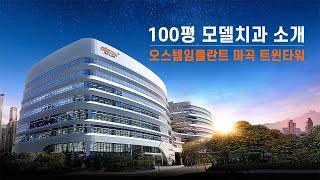 [오스템 치과 인테리어] 100평 모델치과 소개 - 오스템임플란트 마곡 트윈타워