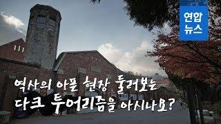 역사의 아픈 현장 둘러보는 '다크 투어리즘'을 아시나요? / 연합뉴스 (Yonhapnews)