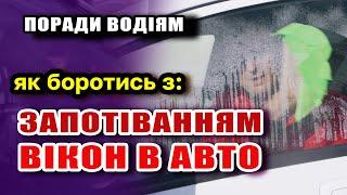 Як боротись з ЗАПОТІВАННЯМ ВІКОН в автомобілі - практичні поради водіям.