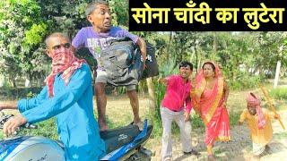 सोना चाँदी का लुटेरा #maithili_comedy_dhorba #chunalal