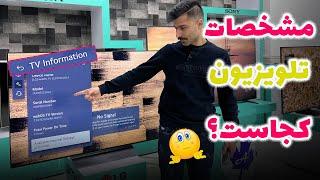 مشاهده مشخصات تلویزیون ال جی، سامسونگ و سونی TV Information