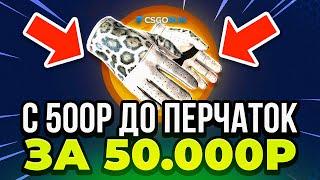 ⭐CSGORUN с 5$ до ПЕРЧАТОК за 50 000 Р - Это Надо Видеть... CSFAIL NEXT