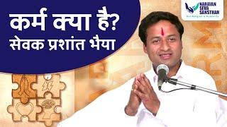 What is Karma? | Explained in Hindi by Prashant Agarwal | Narayan Seva Sansthan