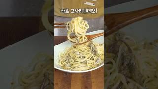 고사리 + 파스타 = 미쳤다 이 조합