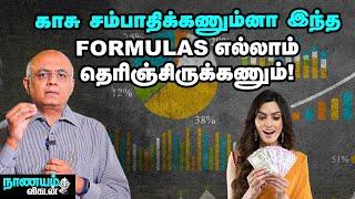 இப்படி முதலீடு பண்ணா... EXTRA வருமானம் CONFIRM! - Nagappan Explains | INVESTMENT