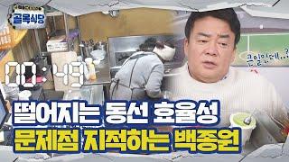 백종원, 동선 효율성 떨어지는 생면 국숫집에 문제점 지적ㅣ백종원의 골목식당(Back Street)ㅣSBS ENTER.