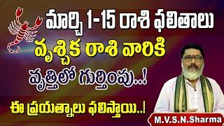 వృశ్చిక రాశి ఫలితాలు 1-15 మార్చి 2025 || Vruschika  Rasi Phalithalu March 2025 || Scorpio Horoscope