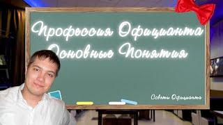 Работа Официантом. Сервис. Основные понятия.