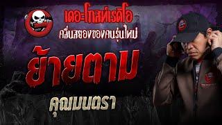 ย้ายตาม • คุณมนตรา | 13 ต.ค. 67 | THE GHOST RADIO