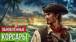 ️ Обновлённые Корсары ГПК ️  (Corsairs Ship Pack v2.4.6 + авторские изменения)  За Пирата️ #2