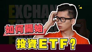 ETF是什麽？如何開始投資ETF？新手投資入門 | Spark Liang 理財投資